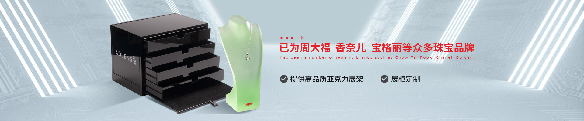 博藝珠寶展示架- 已為周大福、香奈兒、寶格麗等眾多珠寶品牌 提供高品質(zhì)亞克力展架、展柜定制