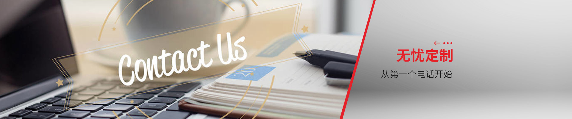 聯(lián)系博藝-無憂定制，從第一個電話開始